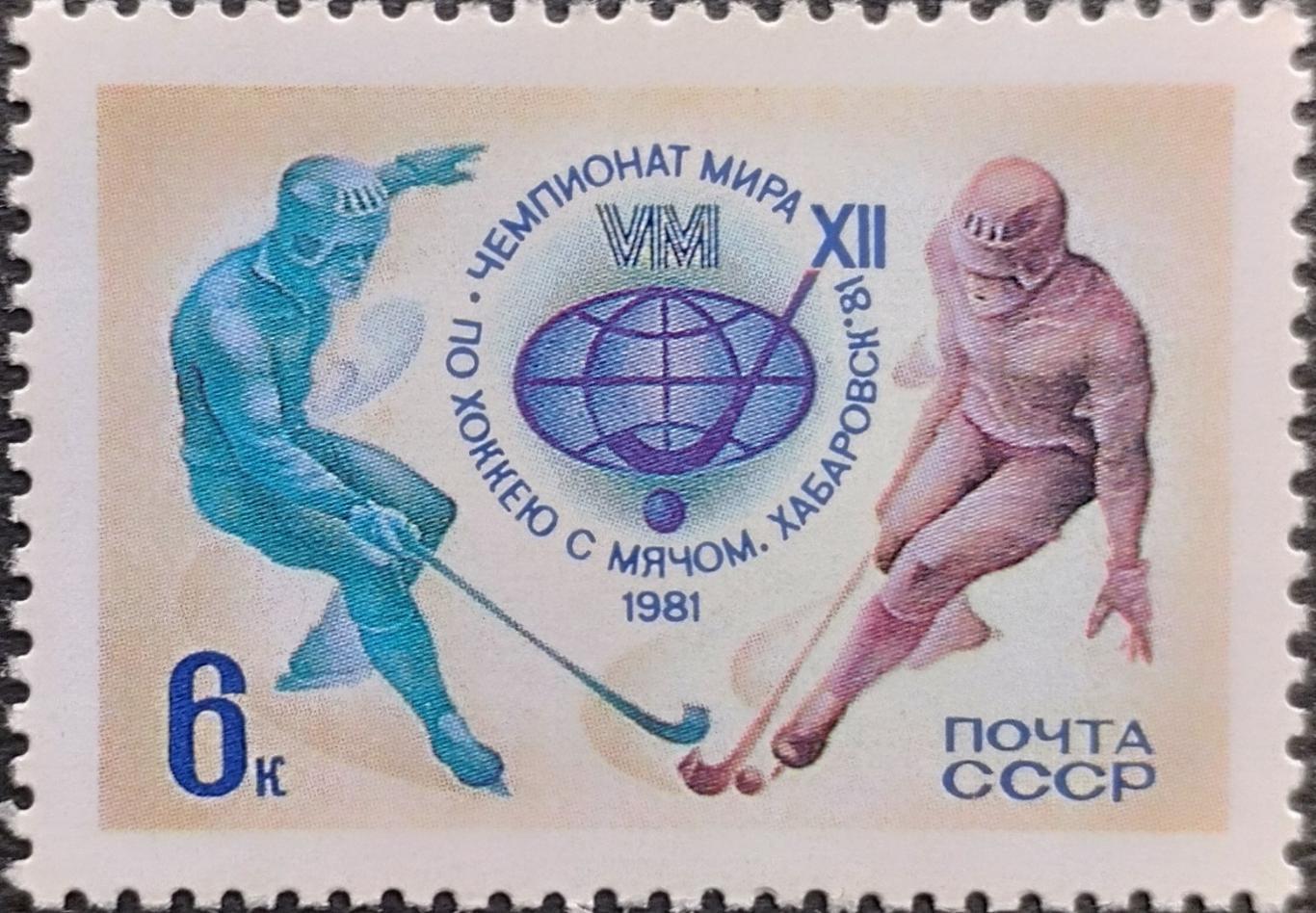 СССР 1981. Чемпионат мира по хоккею с мячом. Хабаровск 1981.