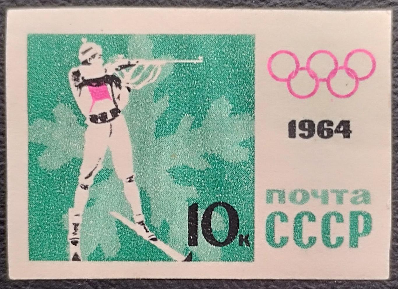 СССР 1964. Зимние Олимпийские игры. Инсбрук 1964. Биатлон. Б/з.