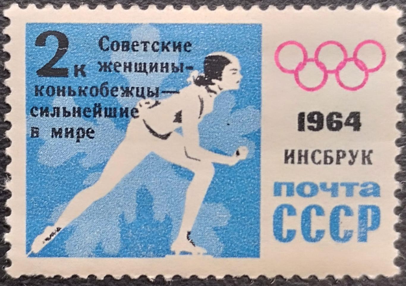 СССР 1964. Зимние Олимпийские игры. Инсбрук 1964. Конькобежный спорт. Надпечатка