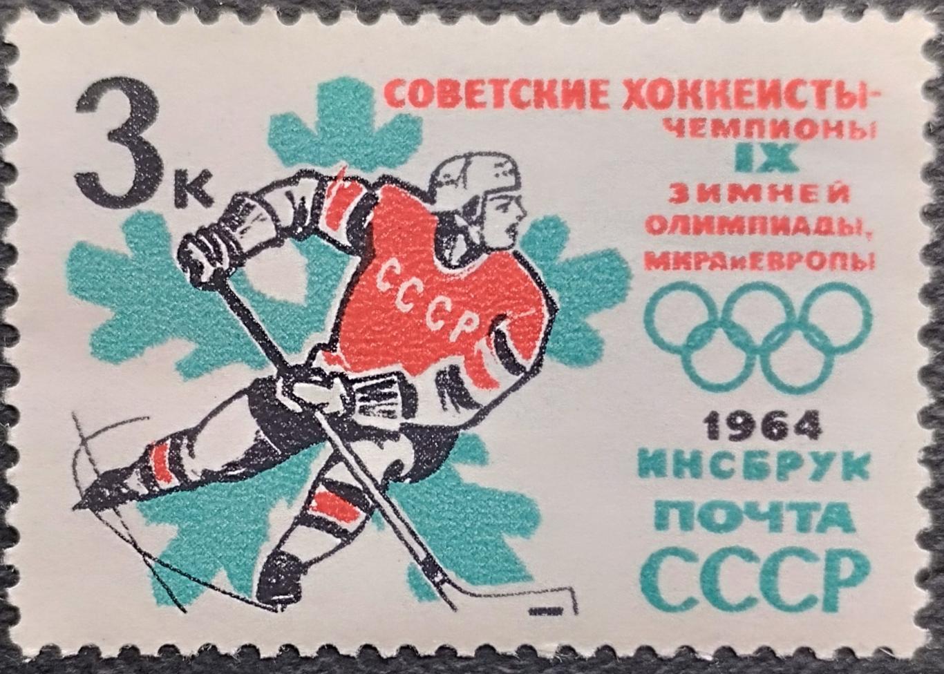 СССР 1964. Зимние Олимпийские игры. Инсбрук 1964. Хоккеисты. Надпечатка