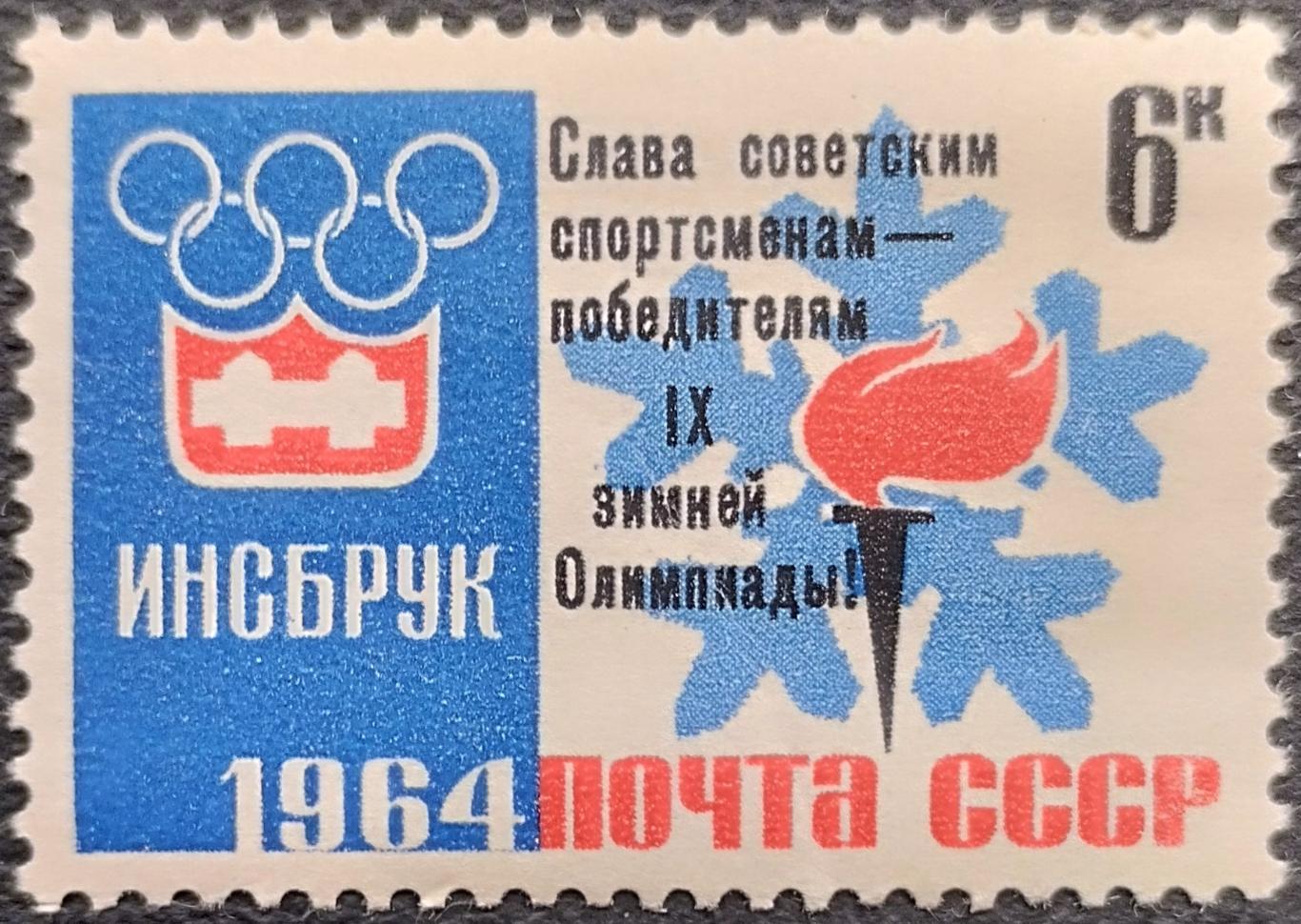 СССР 1964. Зимние Олимпийские игры. Инсбрук 1964. Эмблема игр. Надпечатка