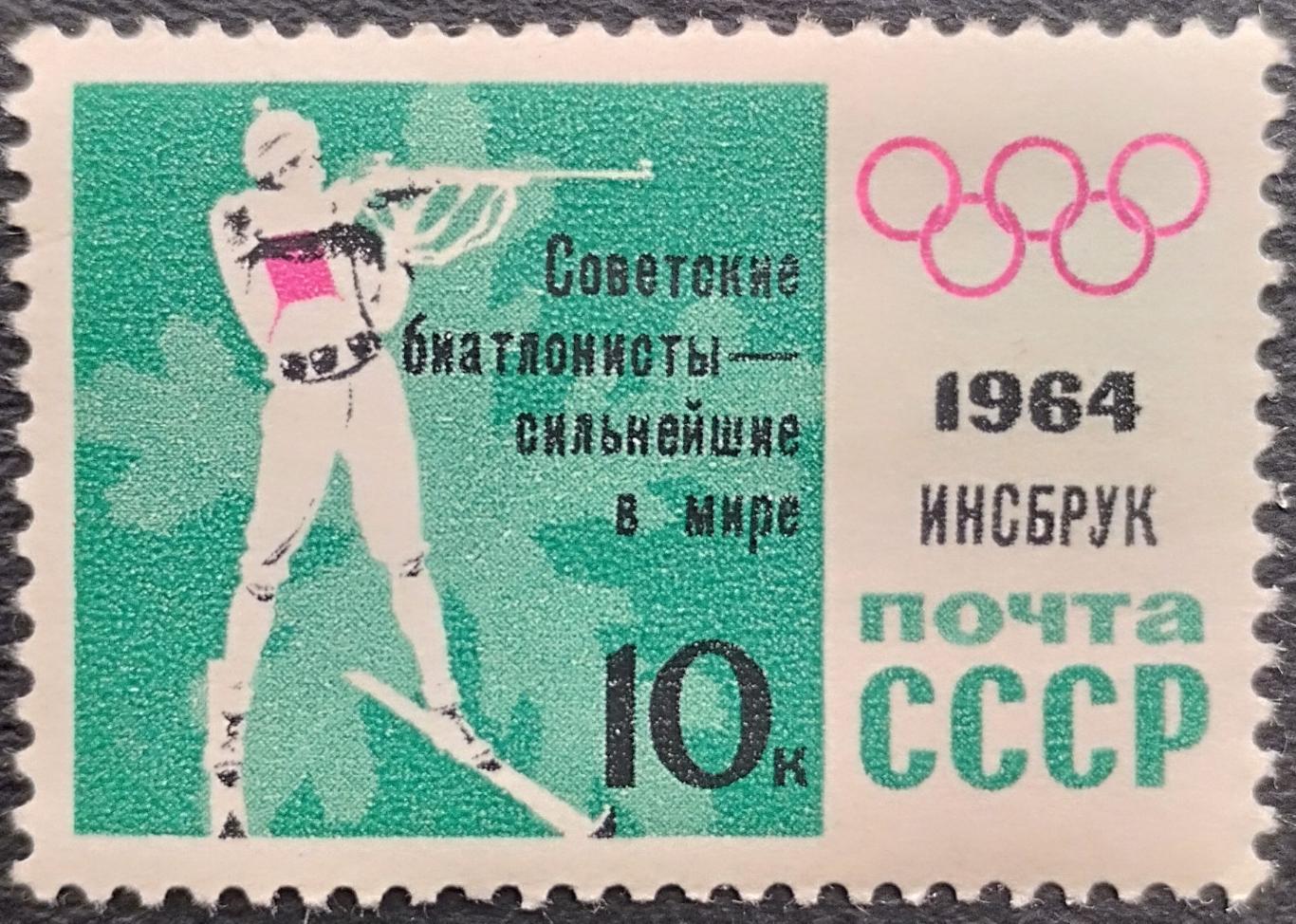 СССР 1964. Зимние Олимпийские игры. Инсбрук 1964. Биатлон. Надпечатка