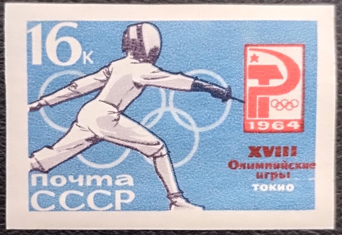 СССР 1964. Летние Олимпийские игры. Токио 1964. Фехтование. Б/з.