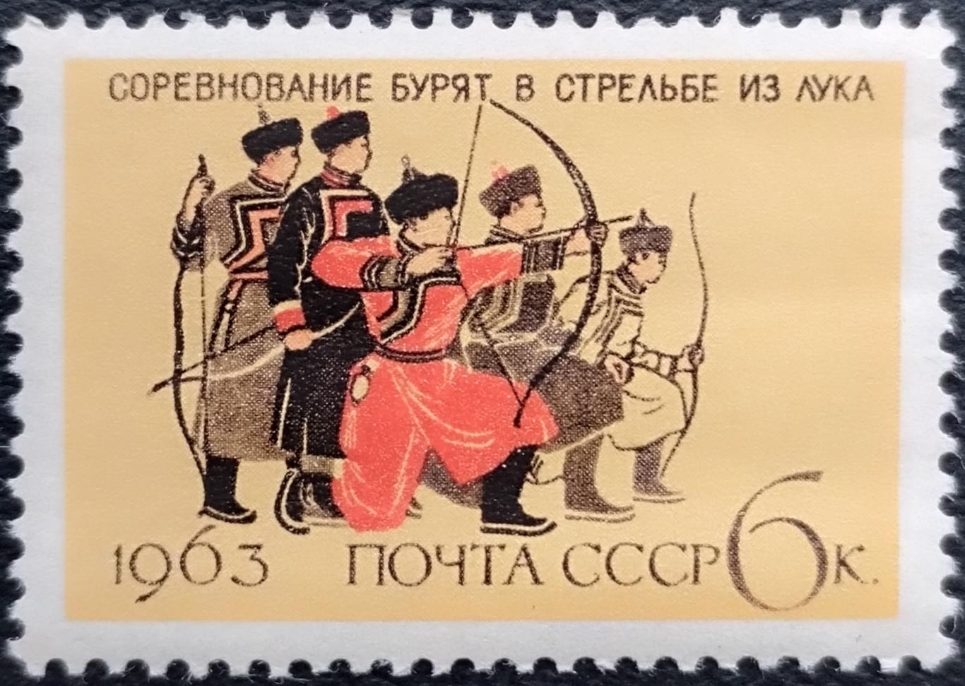 СССР 1963. Национальный спорт в СССР. Стрельба из лука.