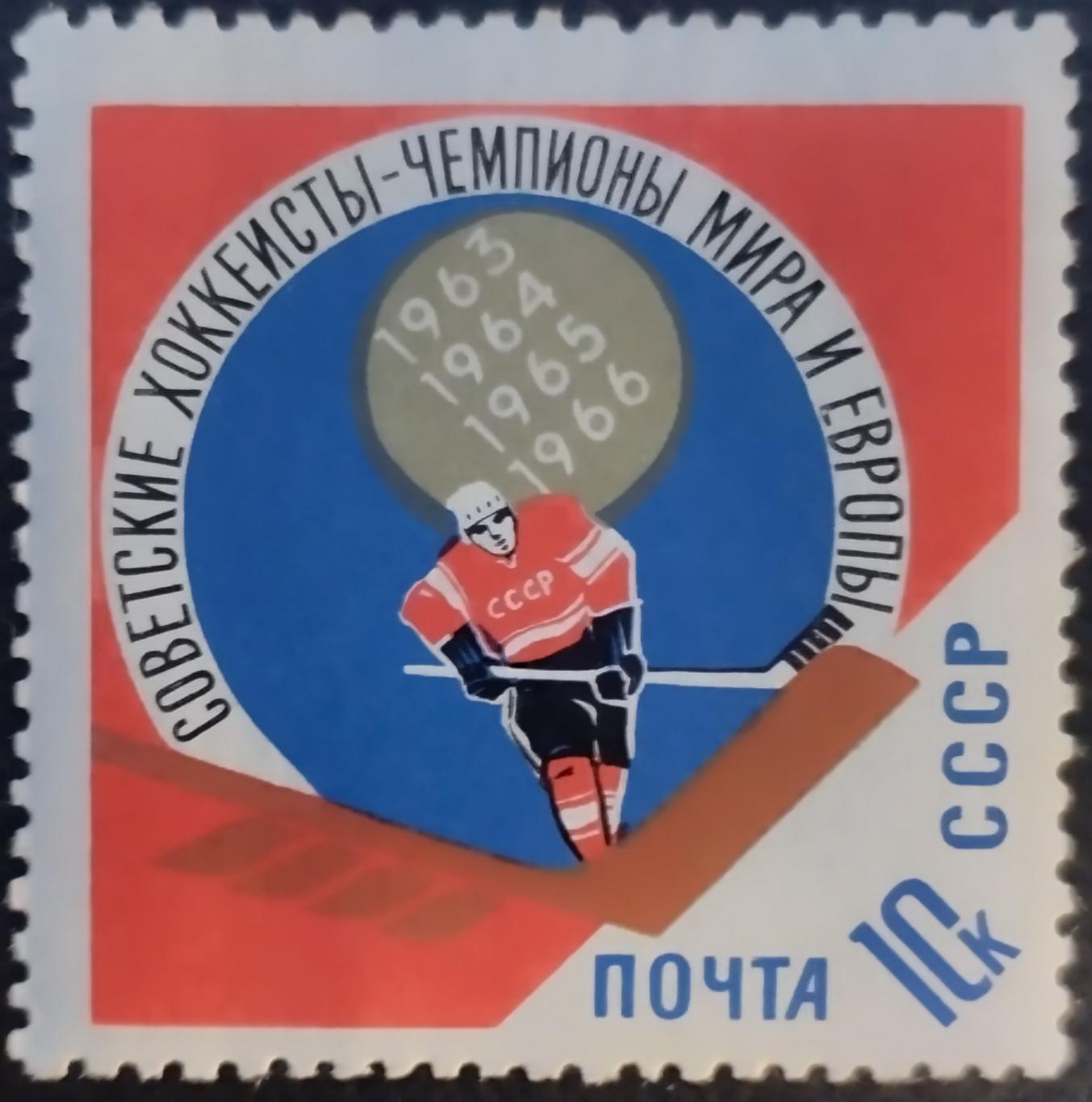 СССР 1966. Спортивные чемпионаты и первенства мира. Хоккей.