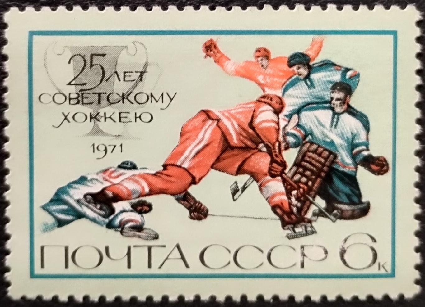 СССР 1971. 25-летие советского хоккея.