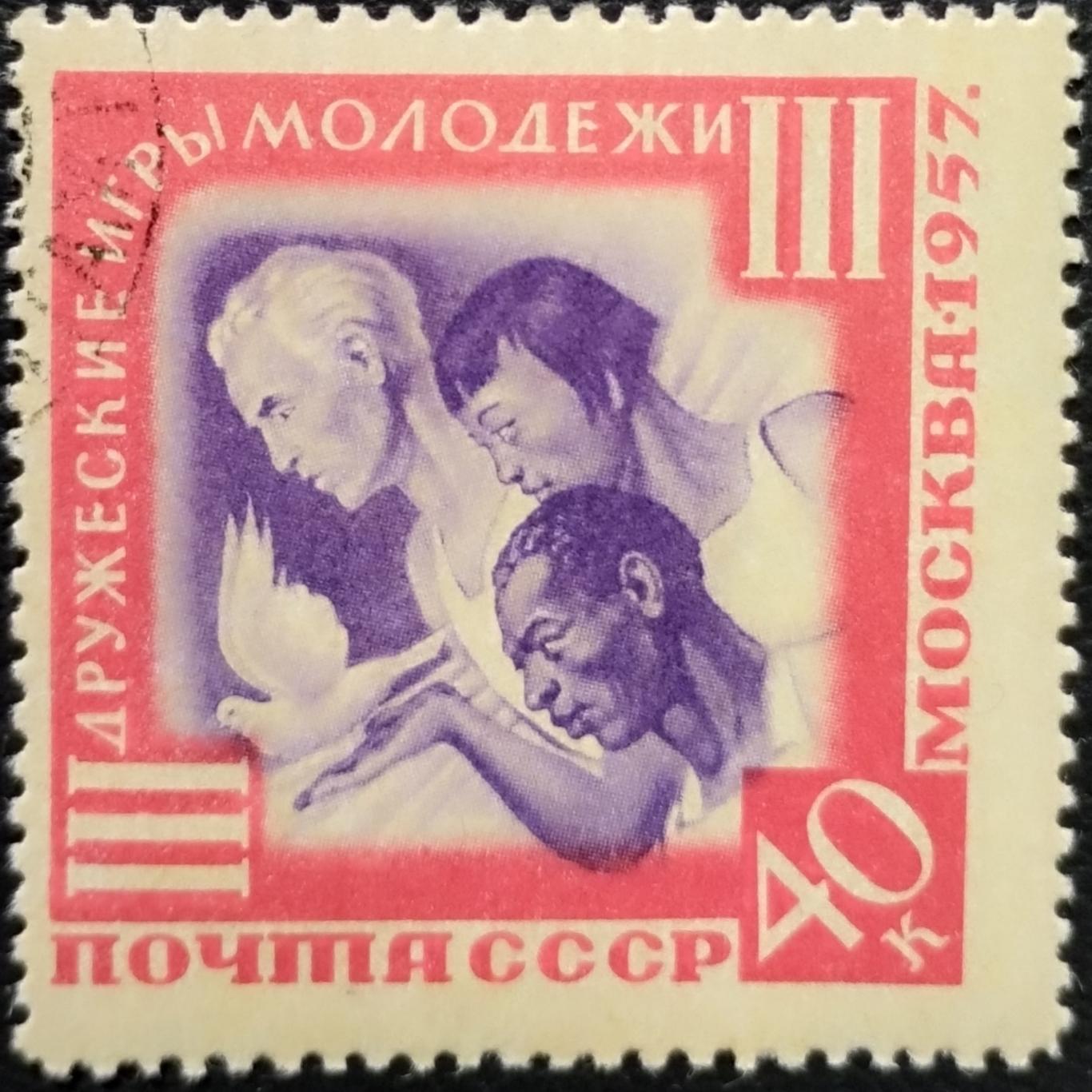 СССР 1957. III Международные игры молодежи в Москве. Спортсмены разных стран.