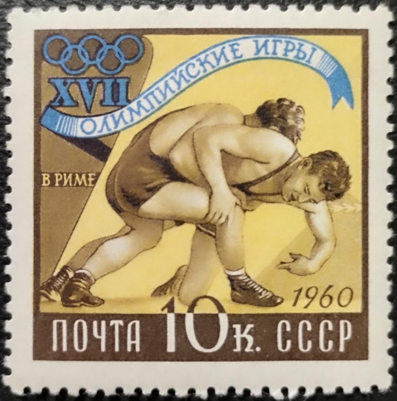 СССР 1960. Летние Олимпийские игры. Рим 1960. Борьба.