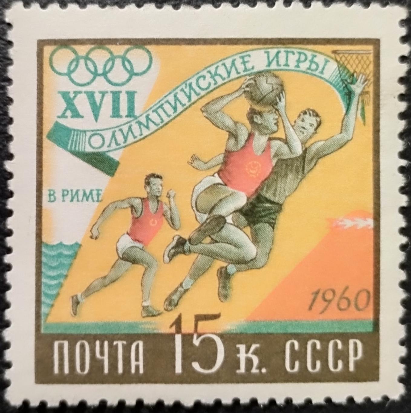 СССР 1960. Летние Олимпийские игры. Рим 1960. Баскетбол.