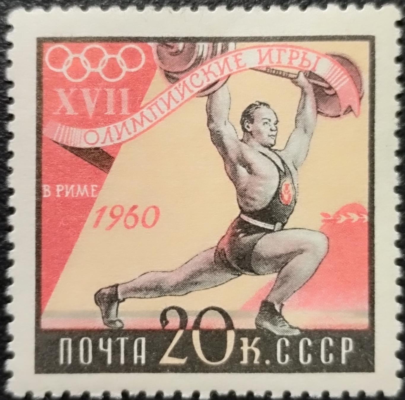 СССР 1960. Летние Олимпийские игры. Рим 1960. Тяжелая атлетика.