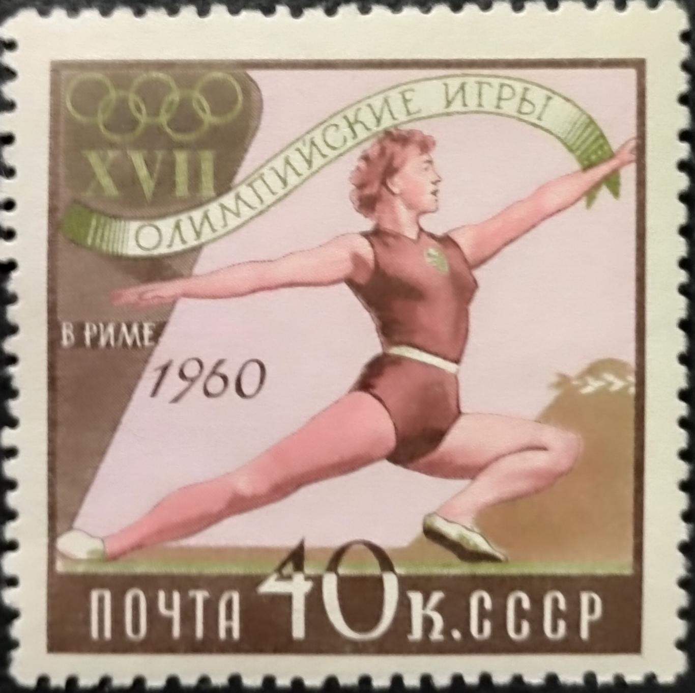 СССР 1960. Летние Олимпийские игры. Рим 1960. Гимнастика.