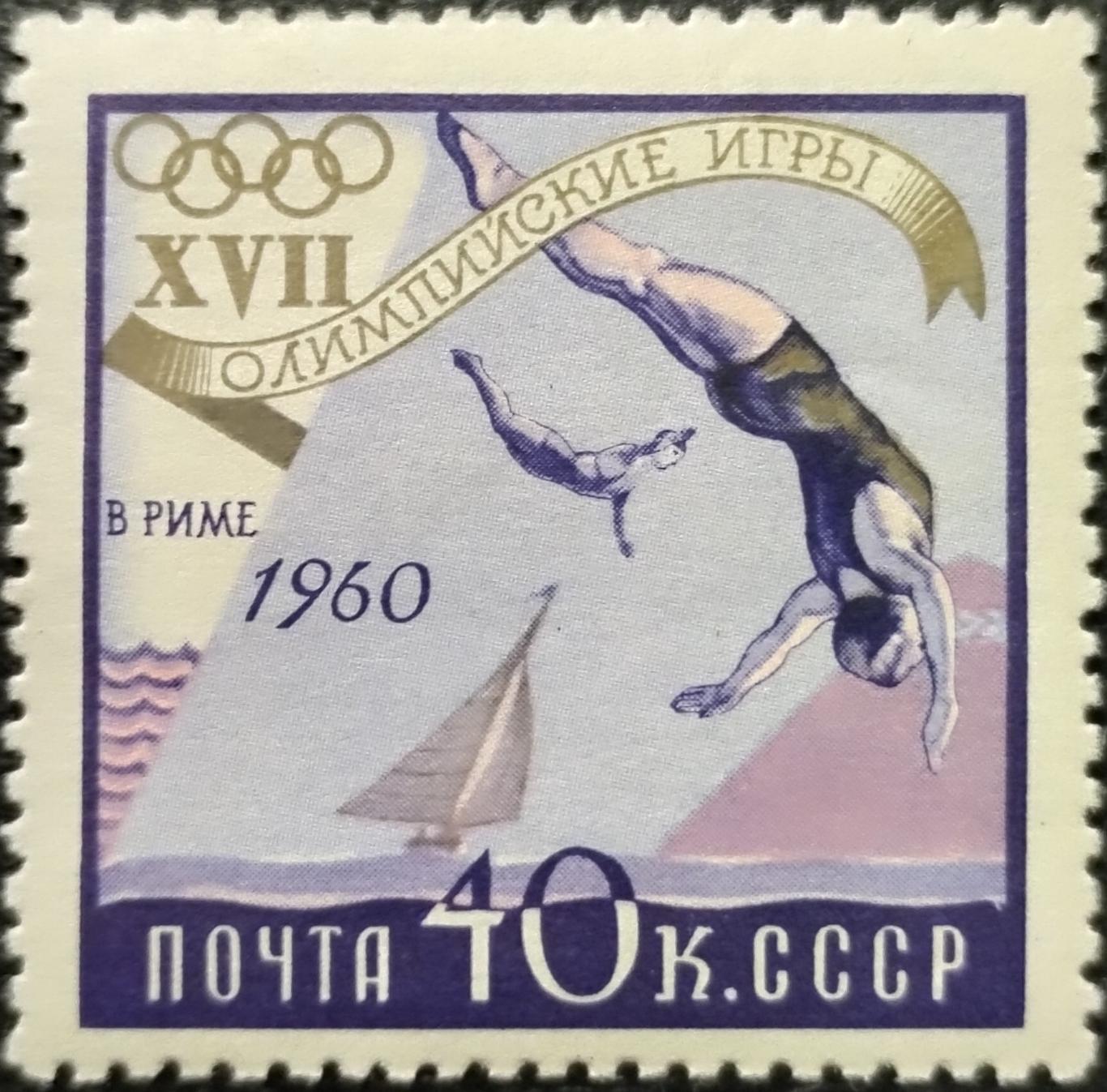 СССР 1960. Летние Олимпийские игры. Рим 1960. Прыжки в воду.