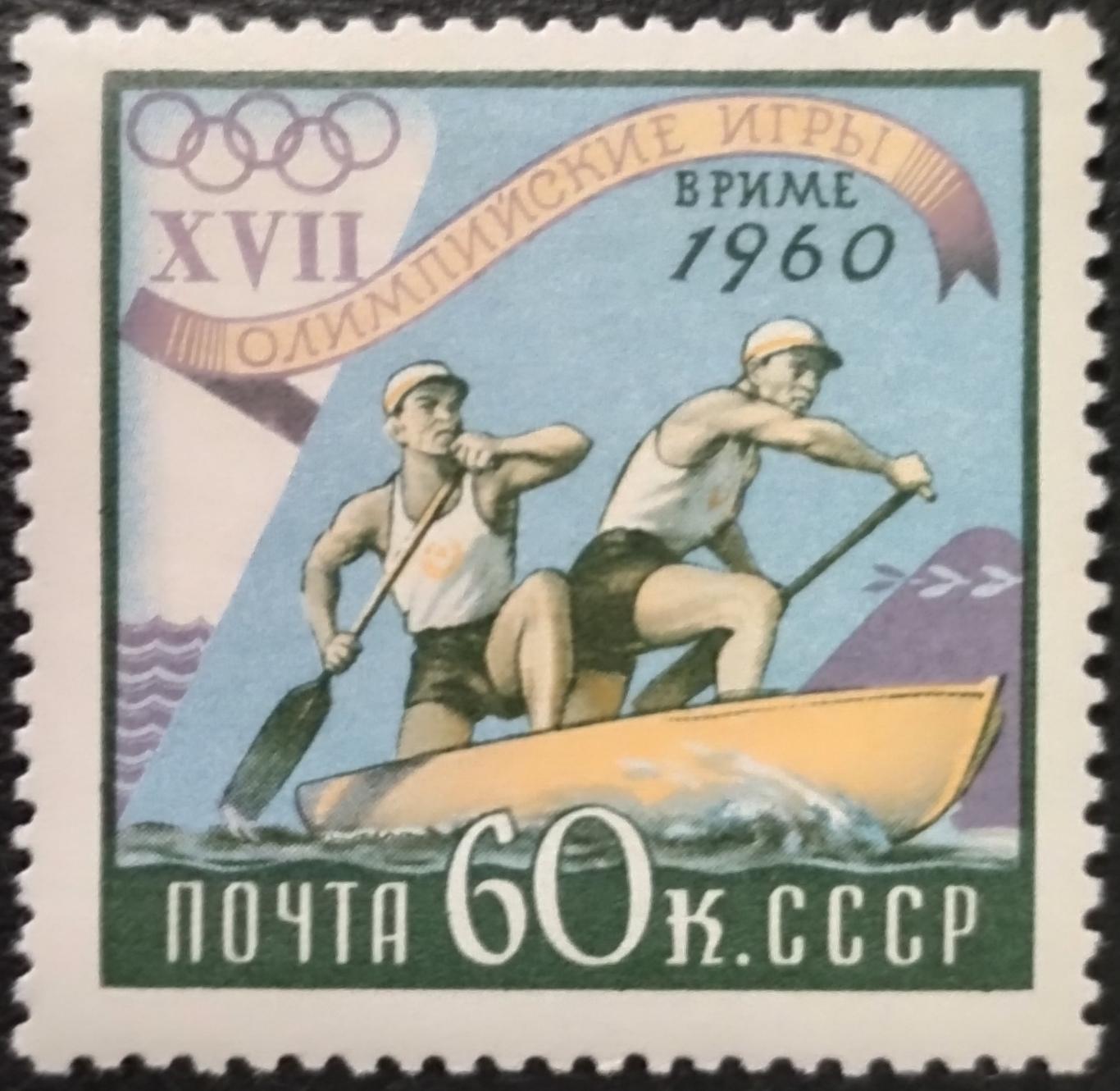 СССР 1960. Летние Олимпийские игры. Рим 1960. Гребля на каноэ.