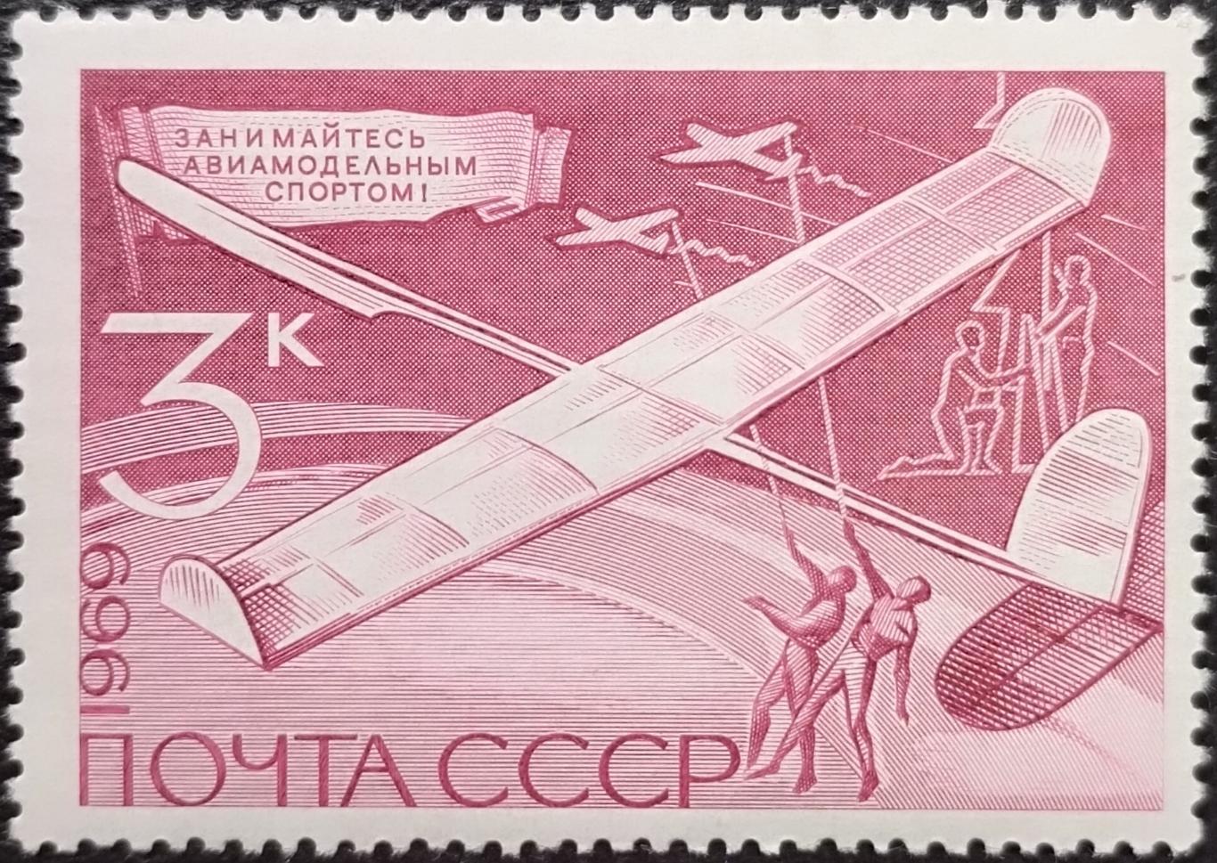 СССР 1969. Технические виды спорта. Авиамодельный спорт.