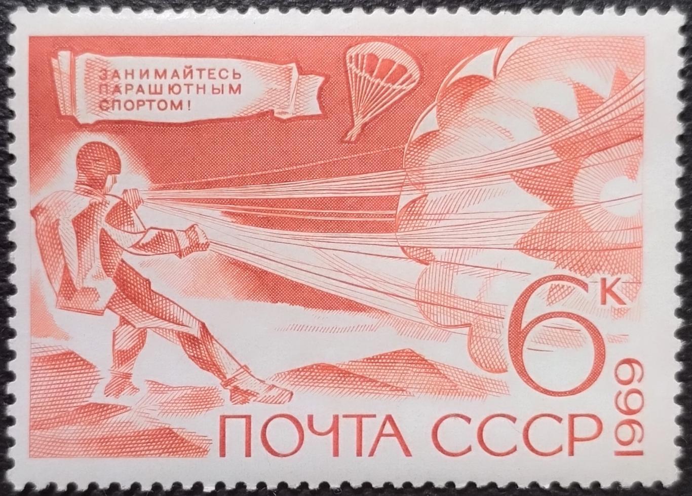 СССР 1969. Технические виды спорта. Парашютный спорт.