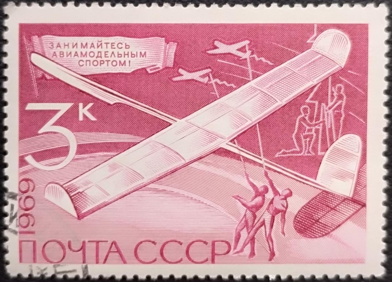 СССР 1969. Технические виды спорта. Авиамодельный спорт. Гашеная.