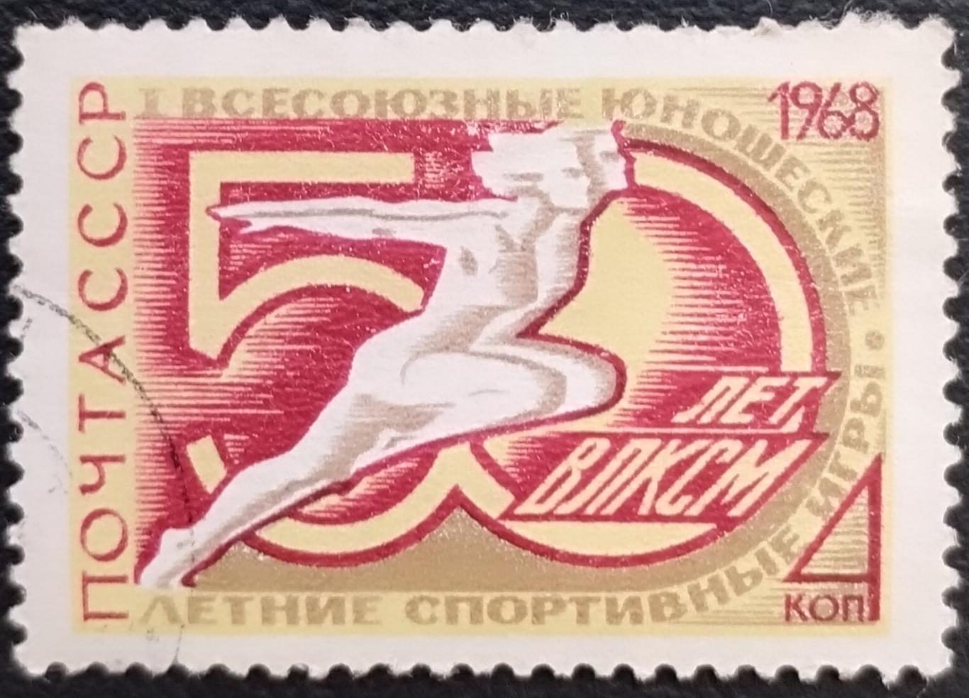 СССР 1968. I Всесоюзные юношеские спортивные игры. Гашеная.