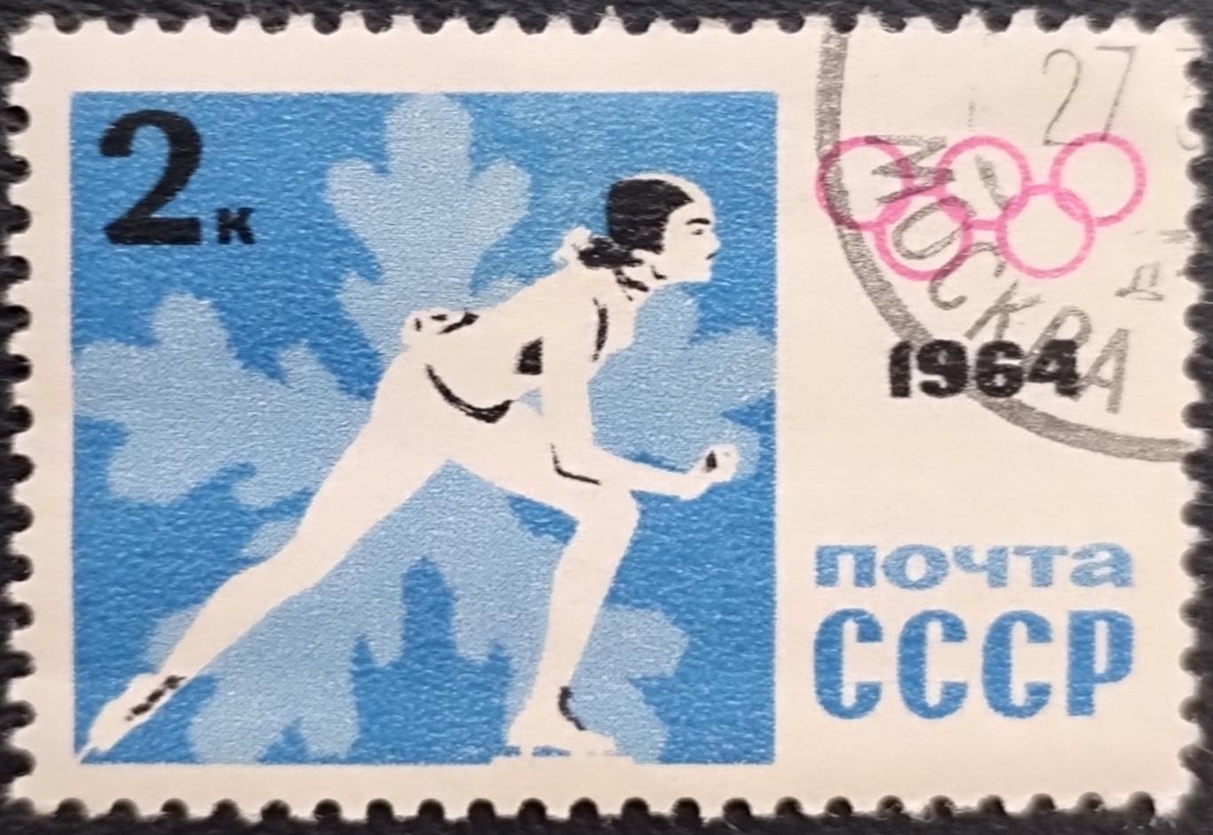 СССР 1964. Зимние Олимпийские игры. Инсбрук 1964. Конькобежный спорт. Гашеная.