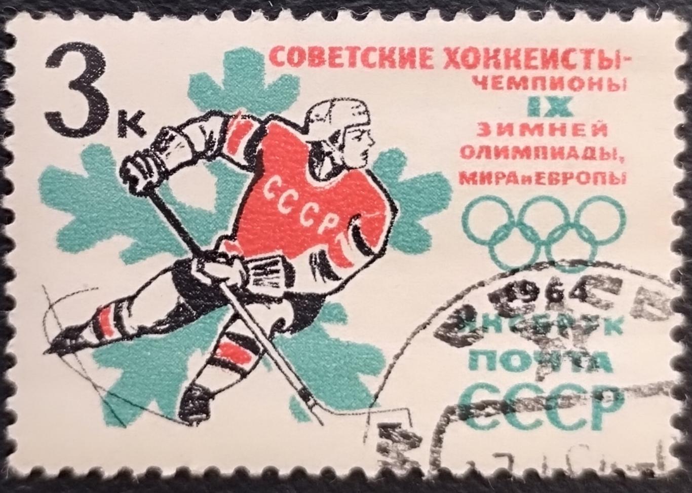 СССР 1964. Зимние Олимпийские игры. Инсбрук 1964. Хоккеисты. Гашеная.