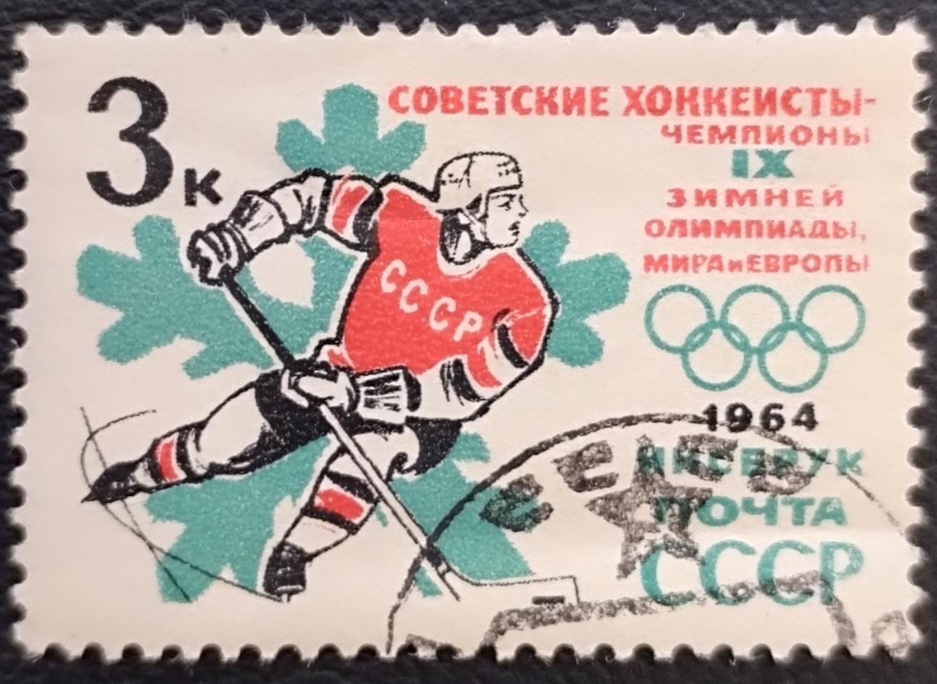 СССР 1964. Зимние Олимпийские игры. Инсбрук 1964. Хоккеисты. Гашеная.