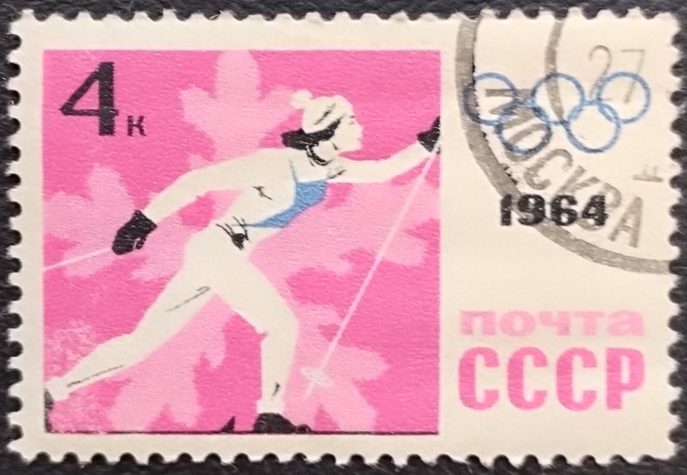 СССР 1964. Зимние Олимпийские игры. Инсбрук 1964. Лыжные гонки. Гашеная.