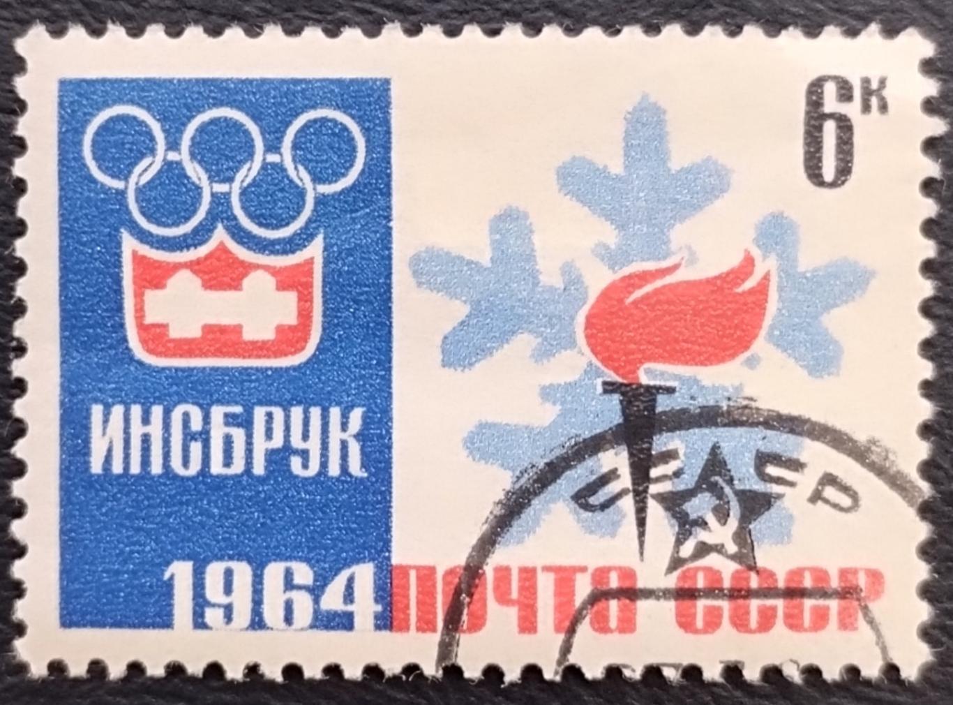 СССР 1964. Зимние Олимпийские игры. Инсбрук 1964. Эмблема игр. Гашеная.