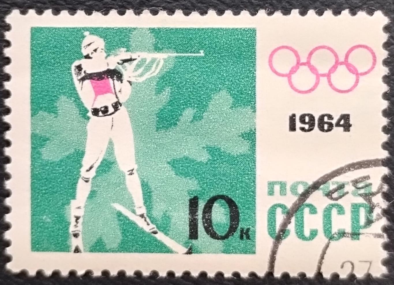 СССР 1964. Зимние Олимпийские игры. Инсбрук 1964. Биатлон. Гашеная.