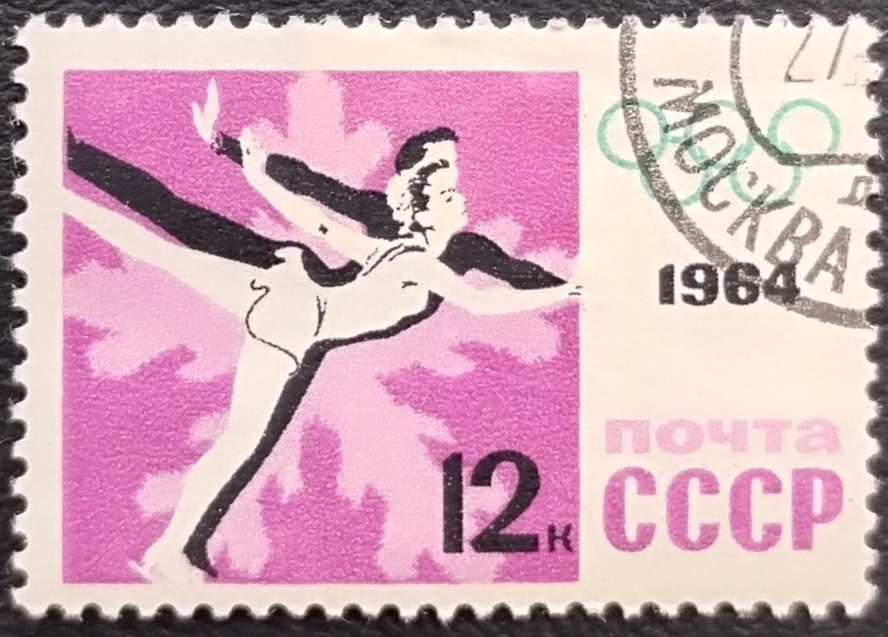 СССР 1964. Зимние Олимпийские игры. Инсбрук 1964. Фигурное катание. Гашеная.