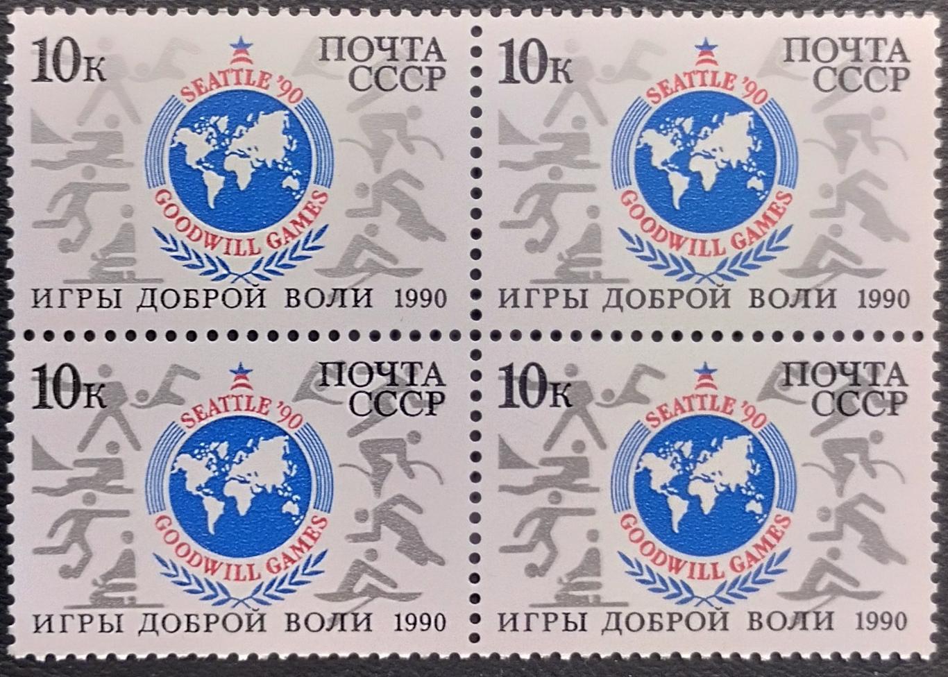 СССР 1990. Игры доброй воли. Сиэтл 1990. Квартблок.