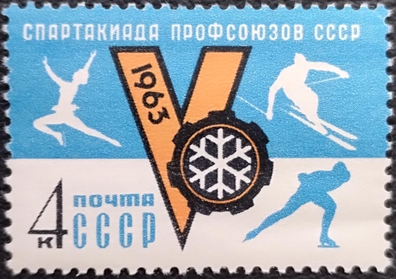 СССР 1963. V зимняя Спартакиада профсоюзов СССР.