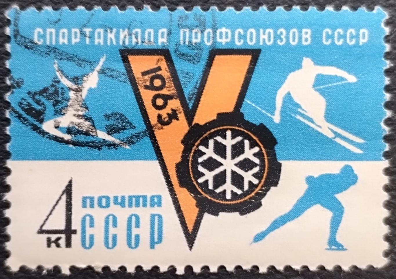 СССР 1963. V зимняя Спартакиада профсоюзов СССР. Гашеная.