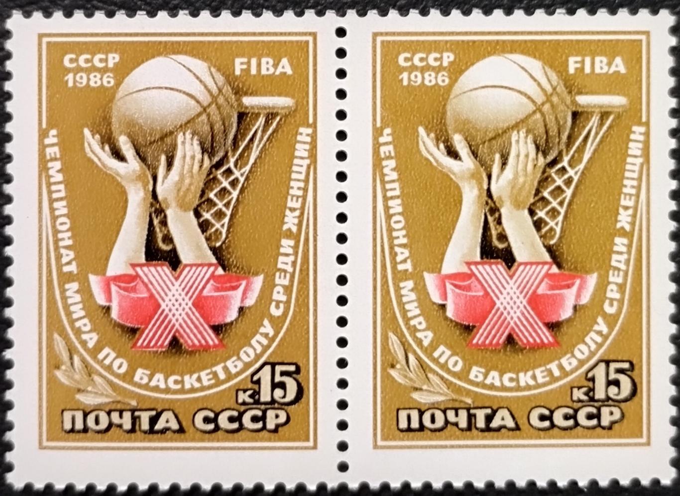 СССР 1986. Х Чемпионат мира по баскетболу среди женщин. Пара.