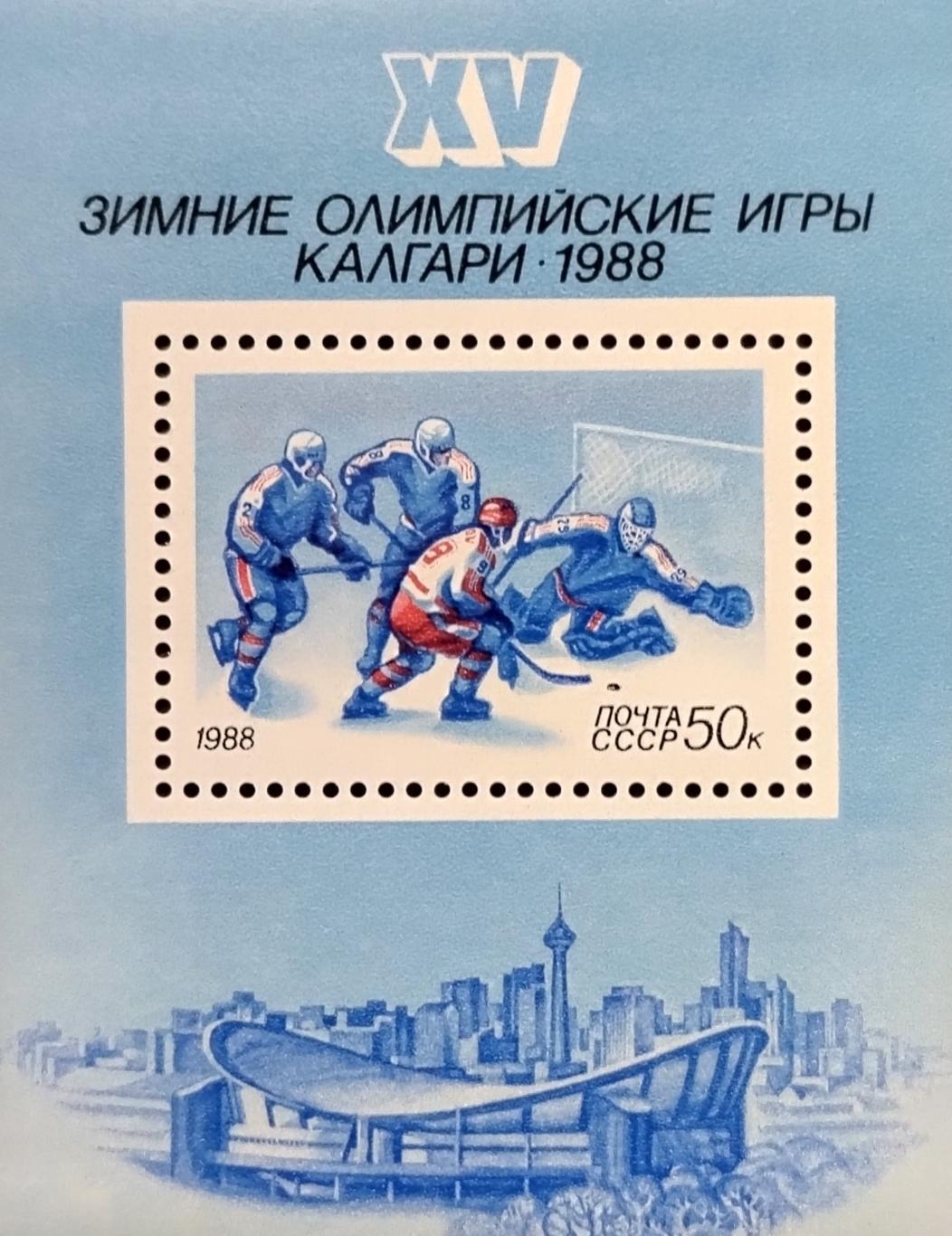 Блок. СССР 1988. Зимние Олимпийские игры. Калгари 1988.