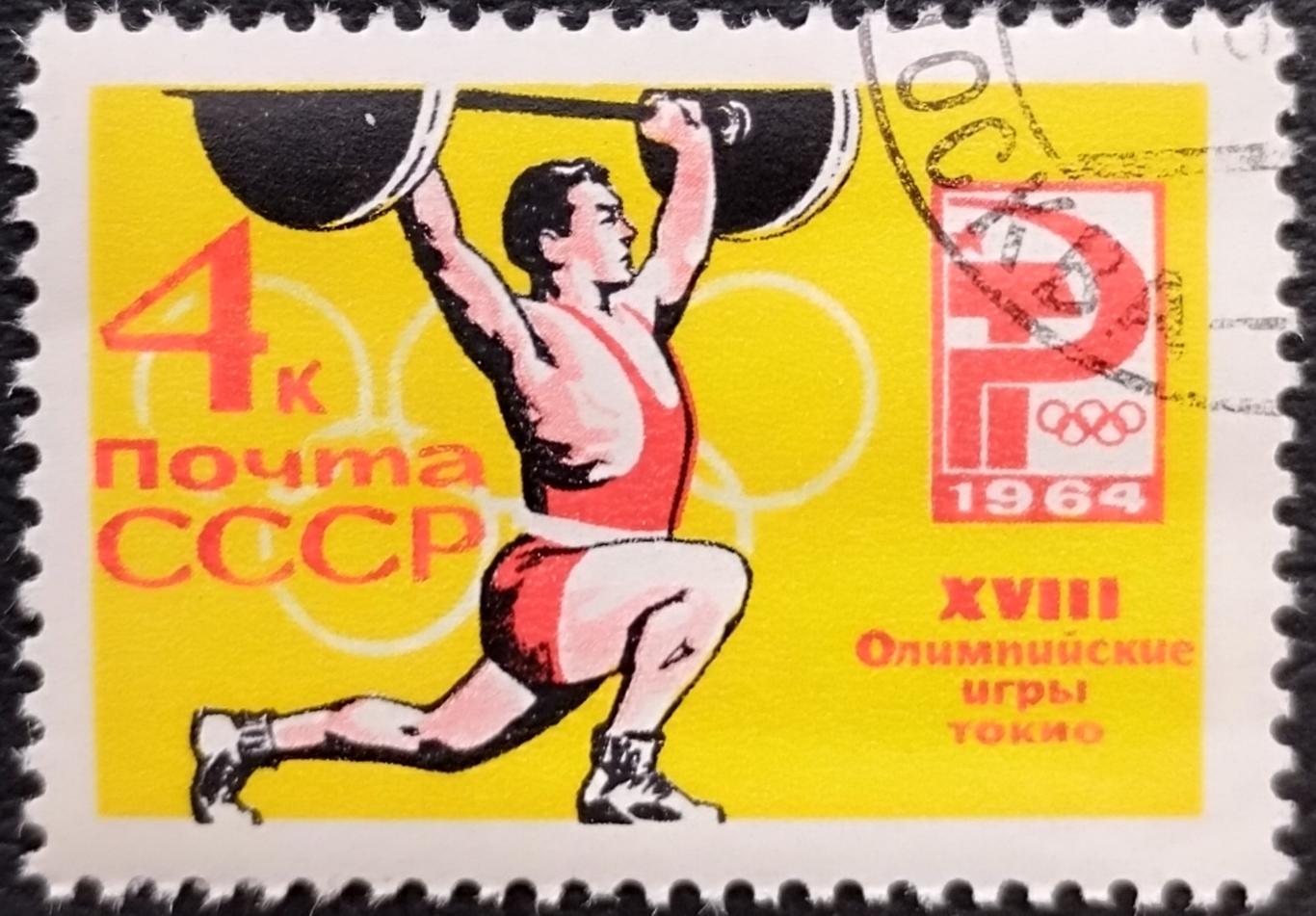 СССР 1964. Летние Олимпийские игры. Токио 1964. Тяжелая атлетика. Гашеная.