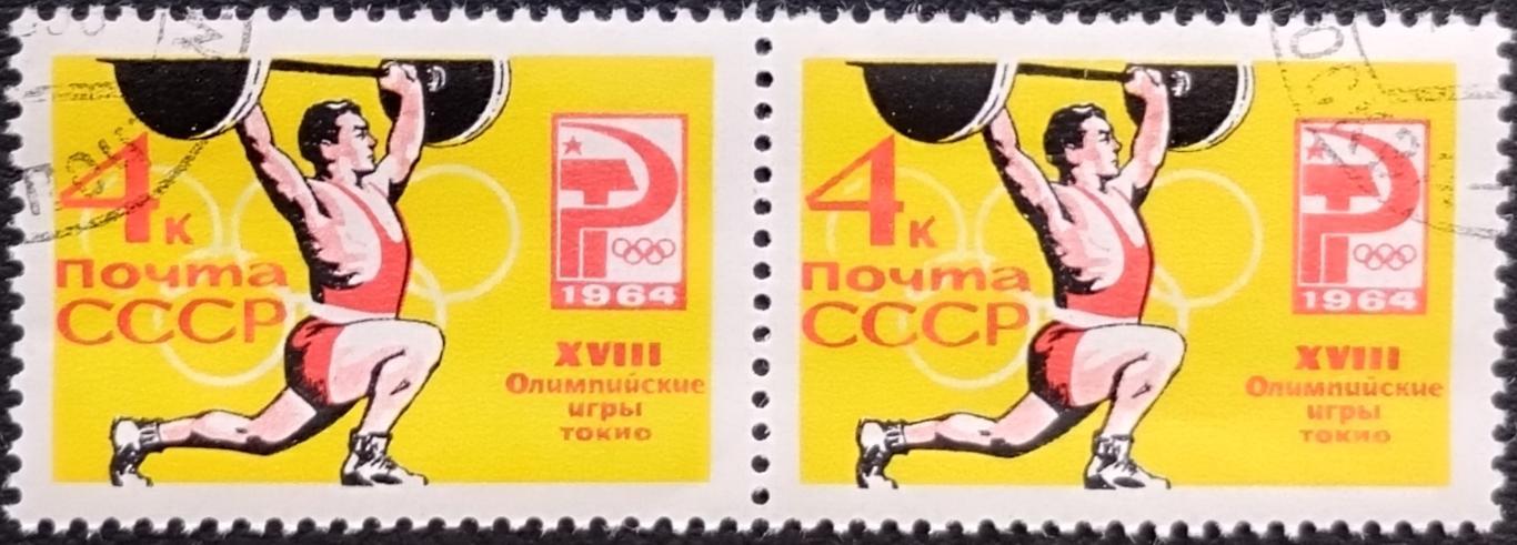 СССР 1964. Летние Олимпийские игры. Токио 1964. Тяжелая атлетика. Гашеная. Пара.