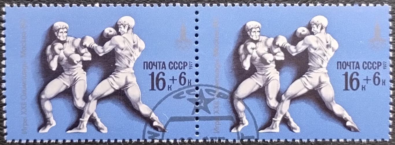 СССР 1977. Летние Олимпийские игры. Москва 1980. Бокс. Гашеная. Пара.