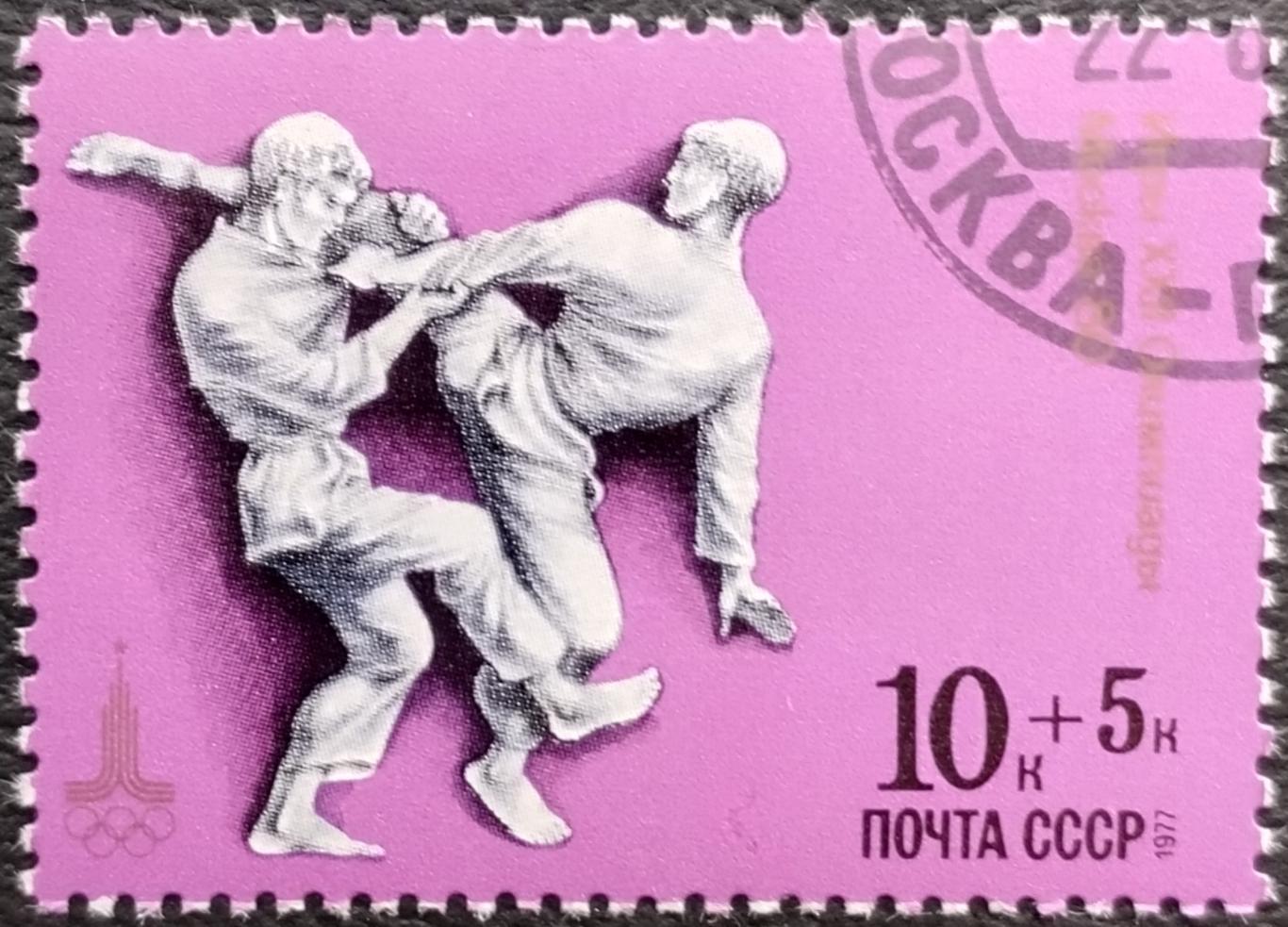 СССР 1977. Летние Олимпийские игры. Москва 1980. Борьба дзюдо. Гашеная.