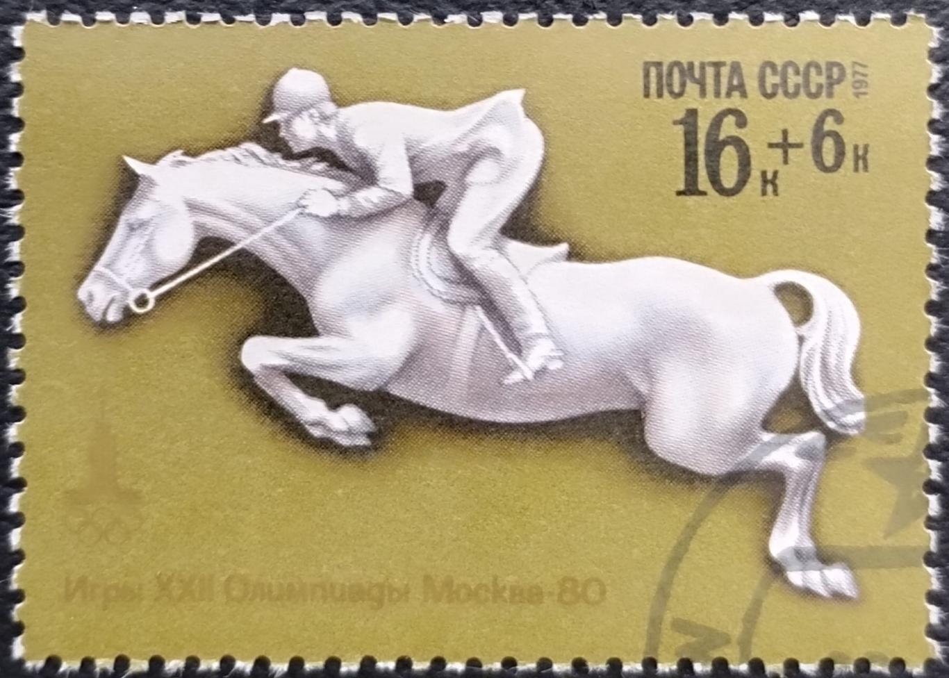 СССР 1977. Летние Олимпийские игры. Москва. Конный спорт. Гашеная.