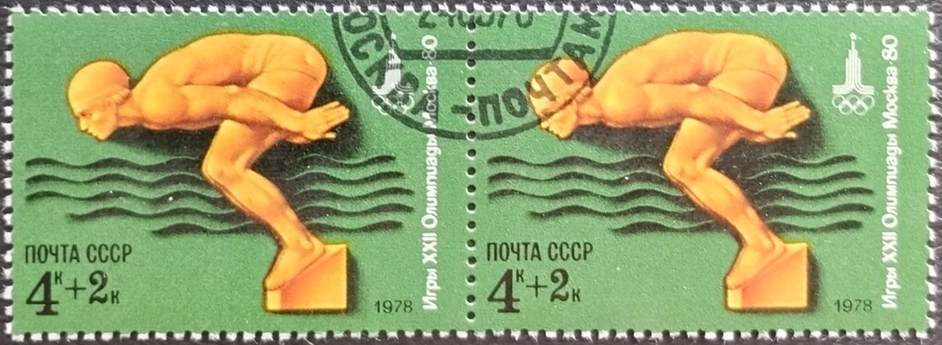 СССР 1978. Летние Олимпийские игры. Москва 1980. Плавание. Гашеная. Пара.