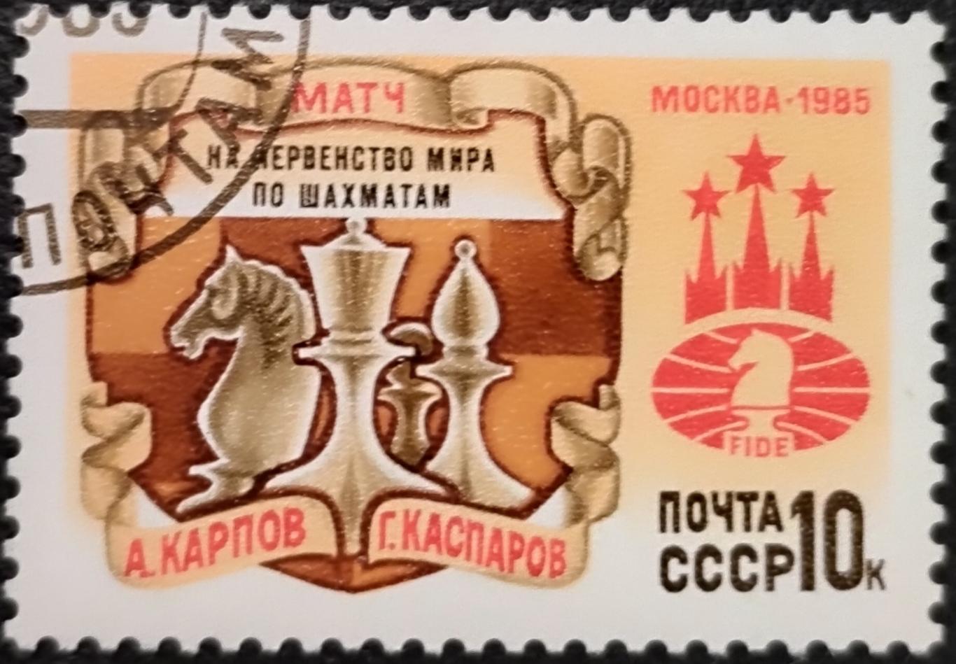 СССР 1985. Матч на Первенство мира по шахматам. Гашеная.