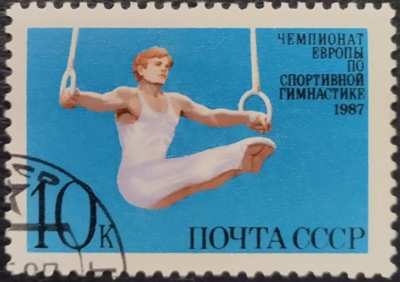 СССР 1987. Чемпионат Европы по спортивной гимнастике. Гашеная.