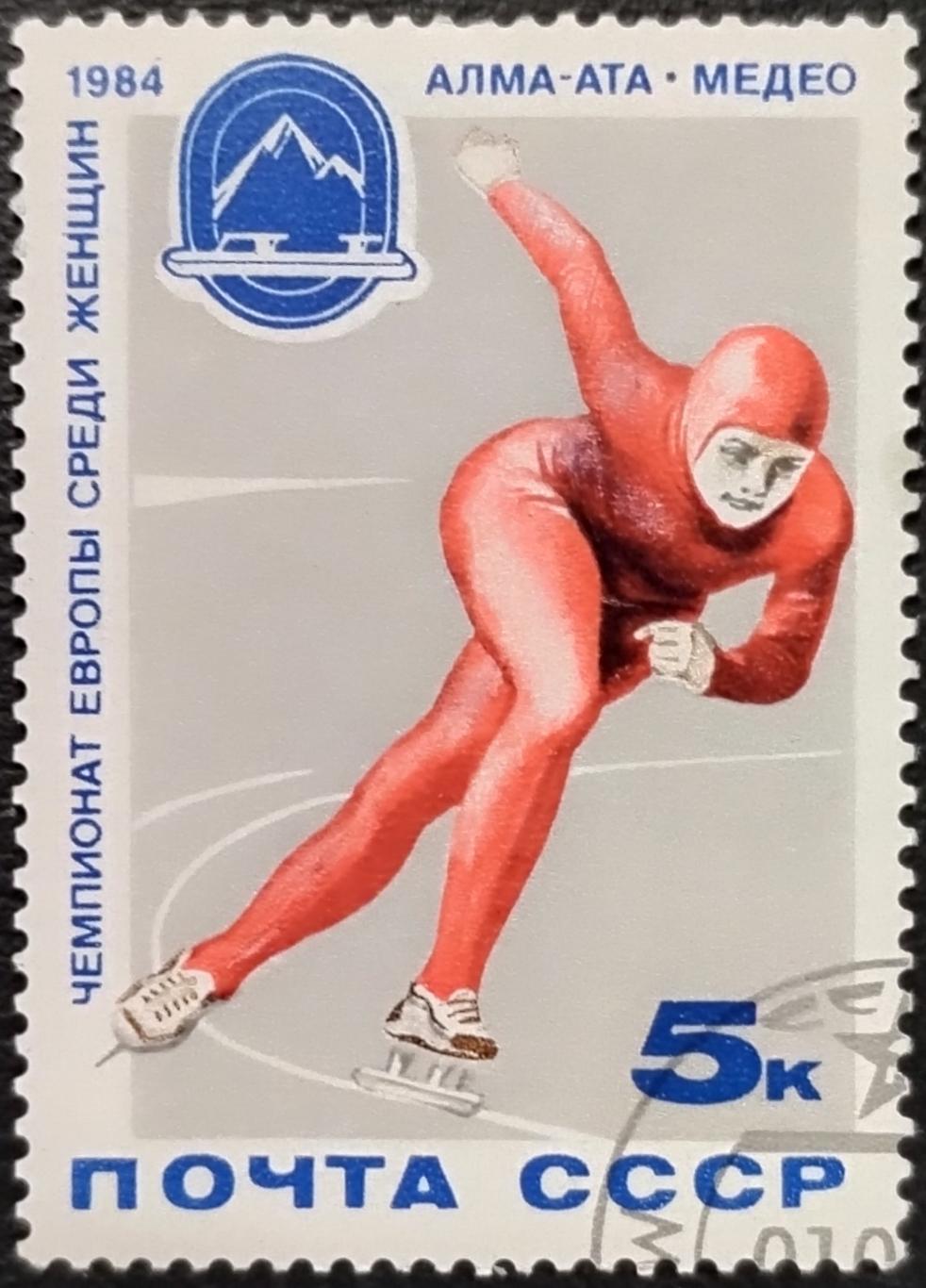 СССР 1984. Чемпионат Европы по конькобежному спорту. Гашеная.