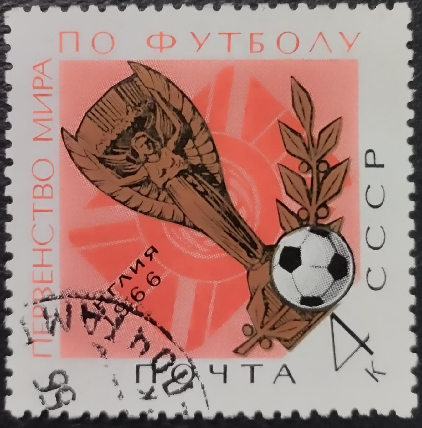 СССР 1966. 3355. Спортивные чемпионаты и первенства мира. Футбол. Гашеная.