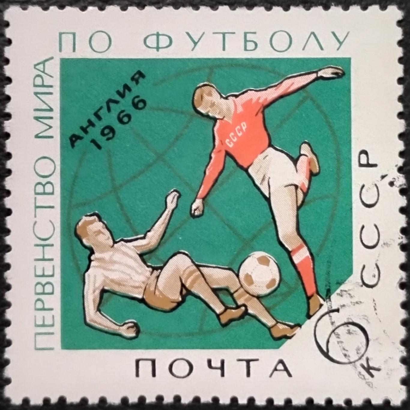 СССР 1966. 3356. Спортивные чемпионаты и первенства мира. Футбол. Гашеная.