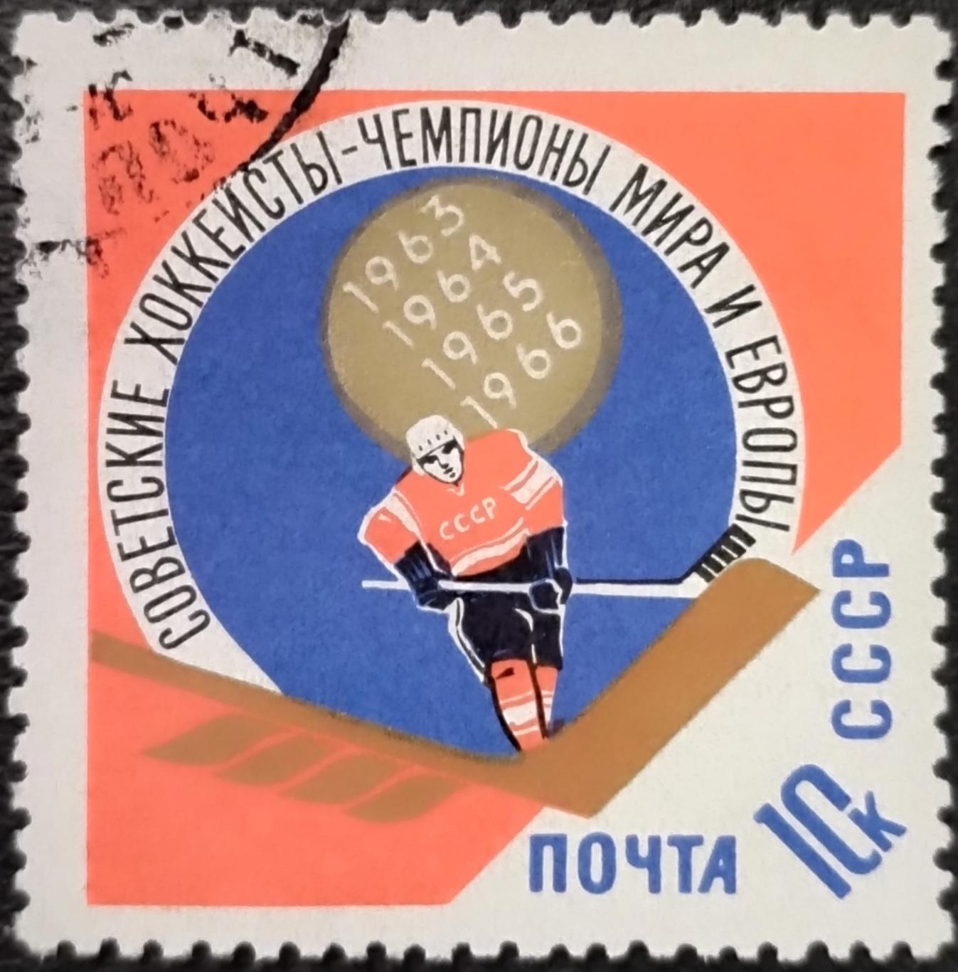 СССР 1966. Спортивные чемпионаты и первенства мира. Хоккей. Гашеная.