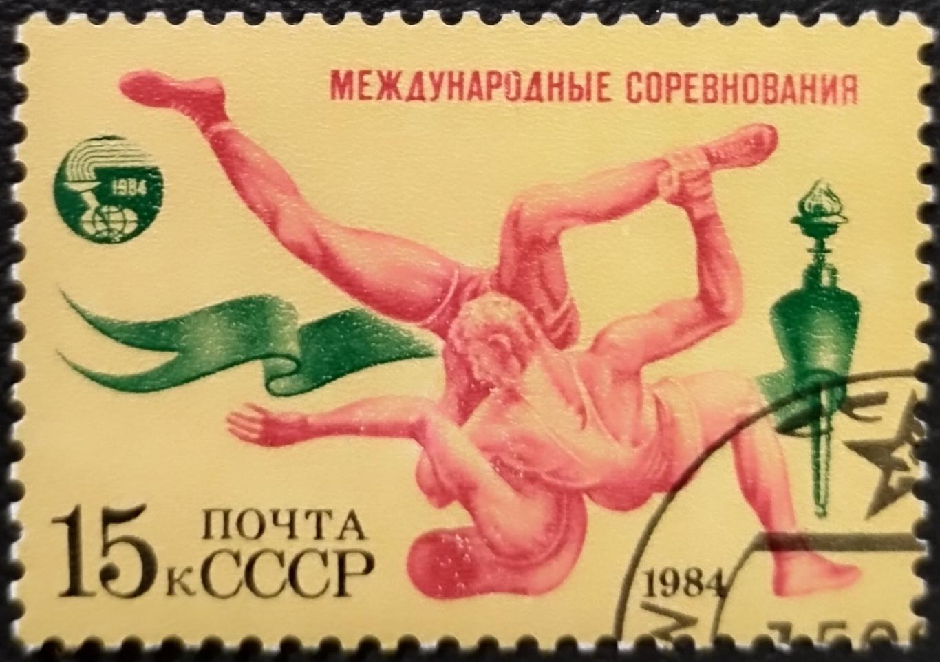 СССР 1984. Международные соревнования Дружба-84. Вольная борьба. Гашеная.