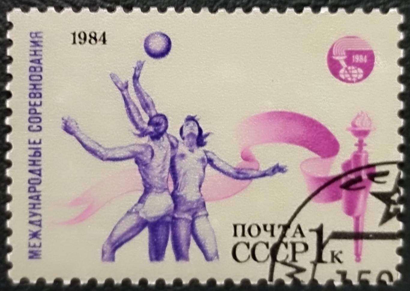 СССР 1984. Международные соревнования Дружба-84. Баскетбол. Гашеная.