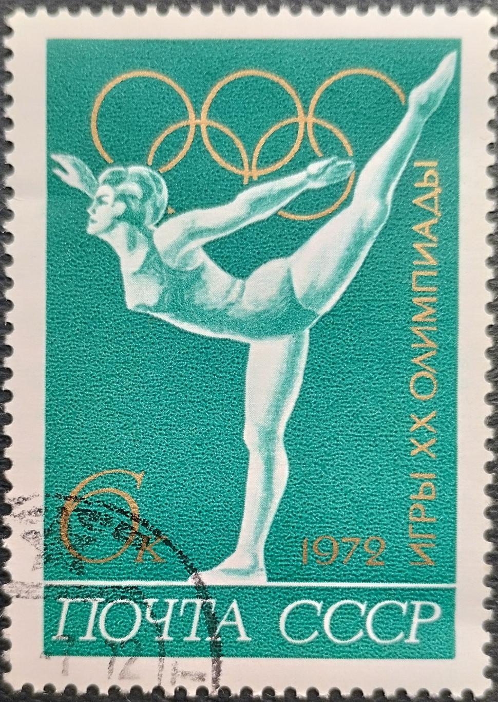 СССР 1972. Летние Олимпийские игры. Мюнхен 1972. Гимнастика. Гашеная.