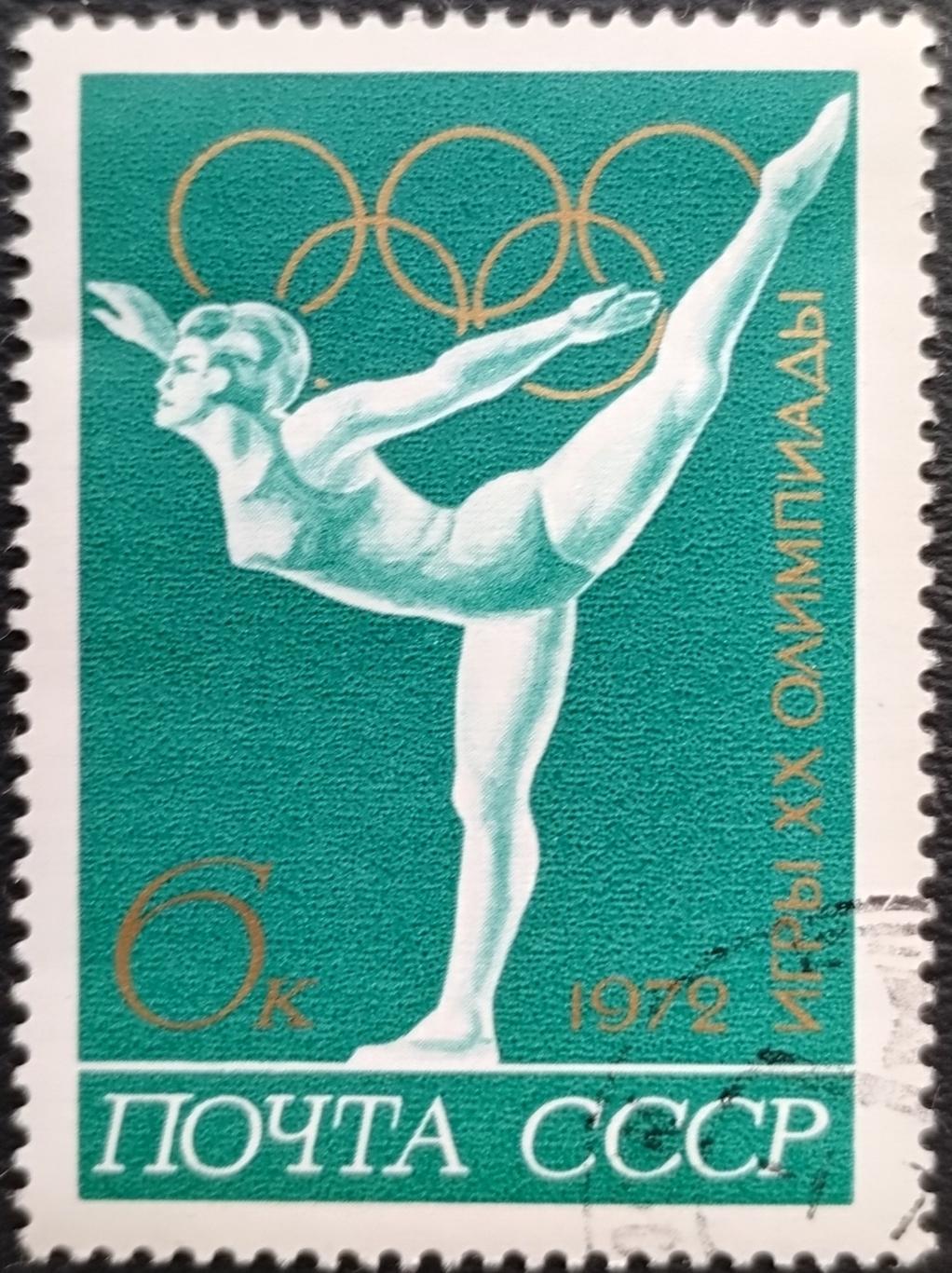 СССР 1972. Летние Олимпийские игры. Мюнхен 1972. Гимнастика. Гашеная.