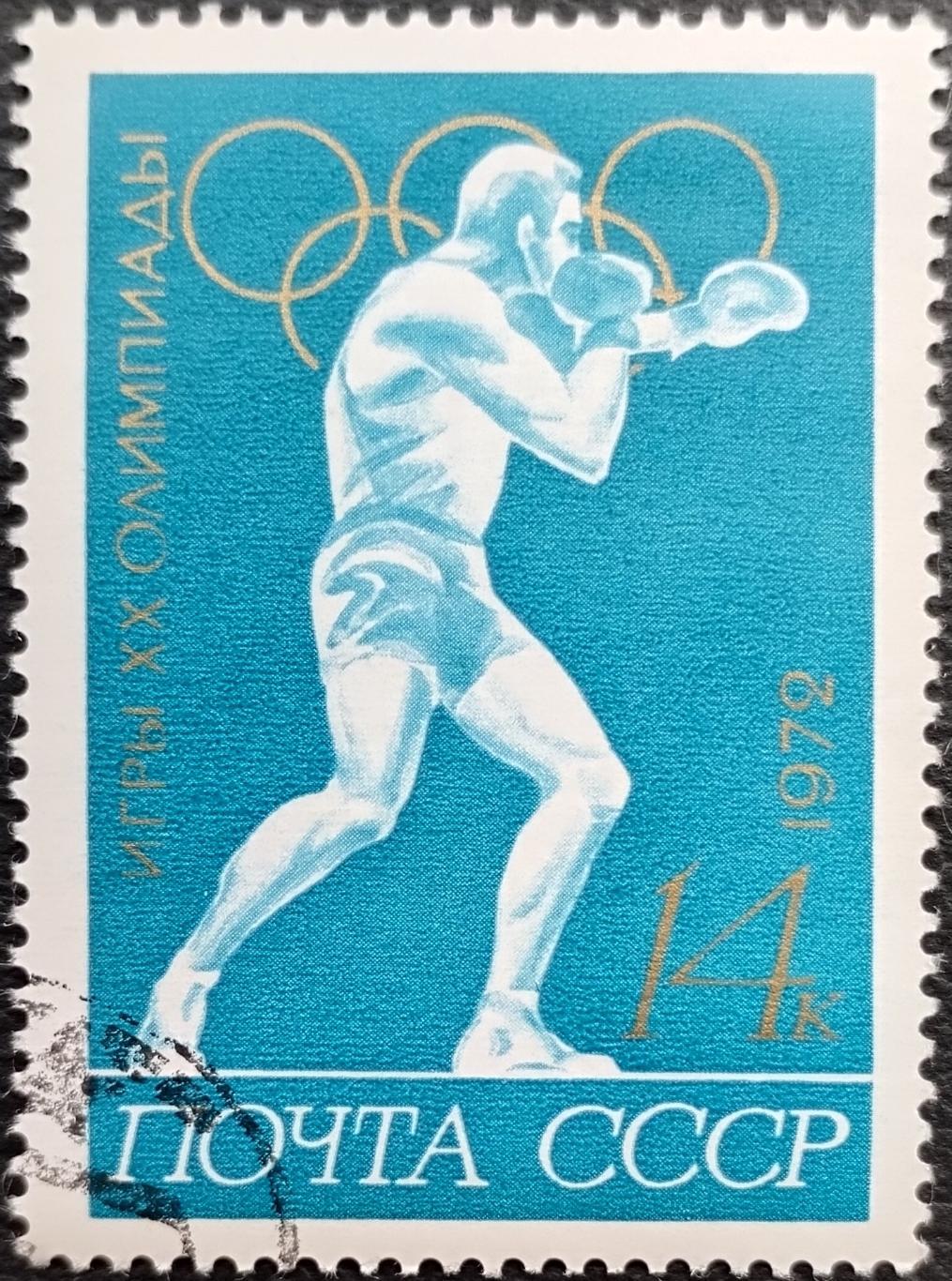 СССР 1972. Летние Олимпийские игры. Мюнхен 1972. Бокс. Гашеная.